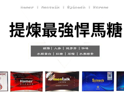 為什麼說汗馬糖是新時代男性的最佳保養品