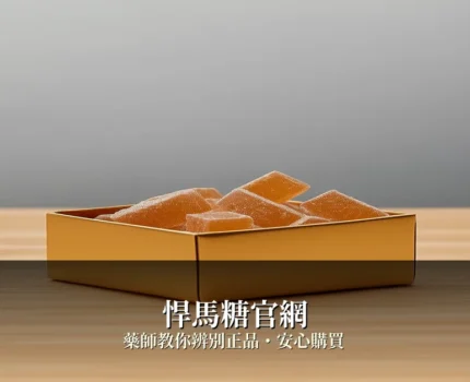 悍馬糖正品去哪買？藥師教你4招辨別真假，安心購買正貨