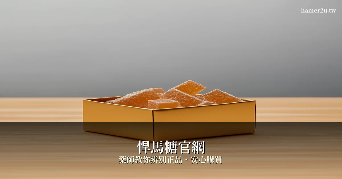 悍馬糖正品去哪買？藥師教你4招辨別真假，安心購買正貨