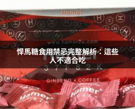 悍馬糖食用禁忌完整解析：藥師告訴你哪些人不適合吃、不能跟什麼一起搭配