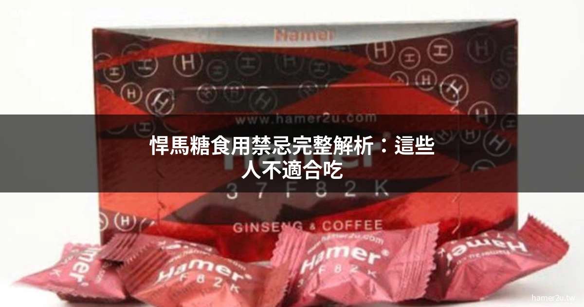 悍馬糖食用禁忌完整解析：藥師告訴你哪些人不適合吃、不能跟什麼一起搭配