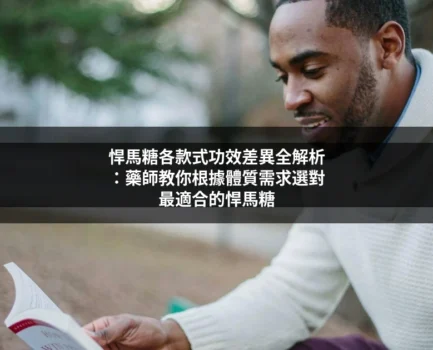 悍馬糖各款式功效差異全解析：藥師教你根據體質需求選對最適合的悍馬糖