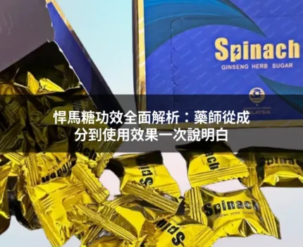 悍馬糖功效全面解析：藥師從成分到使用效果一次說明白