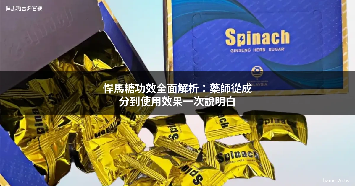 悍馬糖功效全面解析：藥師從成分到使用效果一次說明白