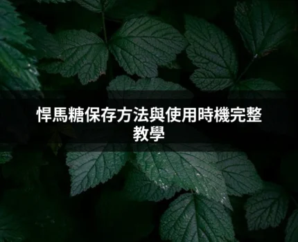 悍馬糖保存方法與使用時機完整教學：藥師教你正確存放與最佳食用時間