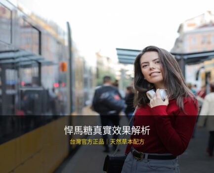 悍馬糖效果真的好嗎？成分分析到使用者回饋一次說清楚