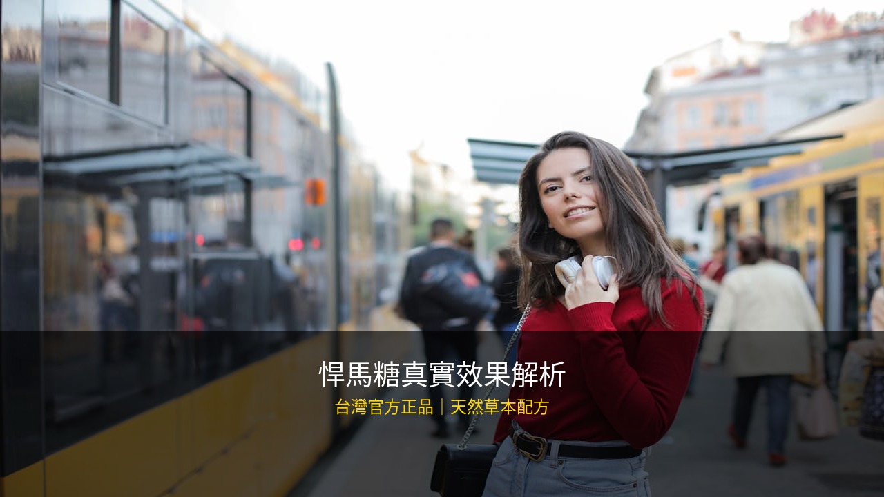 悍馬糖效果真的好嗎？成分分析到使用者回饋一次說清楚