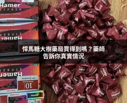 悍馬糖大樹藥局買得到嗎？藥師分析通路真相與正品購買指南