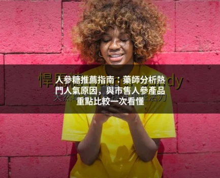 人參糖推薦指南：藥師分析熱門人氣原因，與市售人參產品重點比較一次看懂