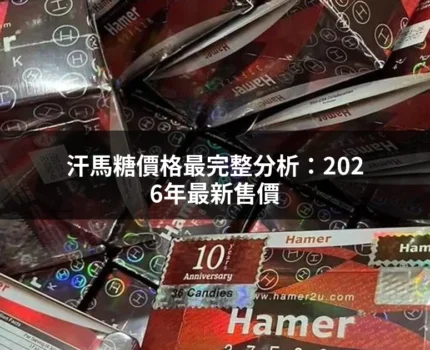 汗馬糖價格完整分析：2026年最新售價、購買方式一次看懂