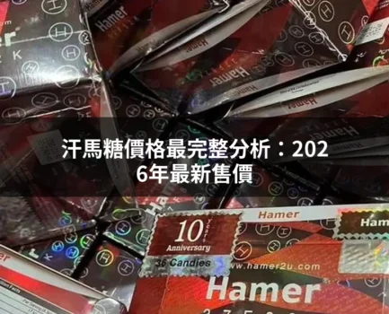 汗馬糖價格完整分析：2026年最新售價、購買方式一次看懂