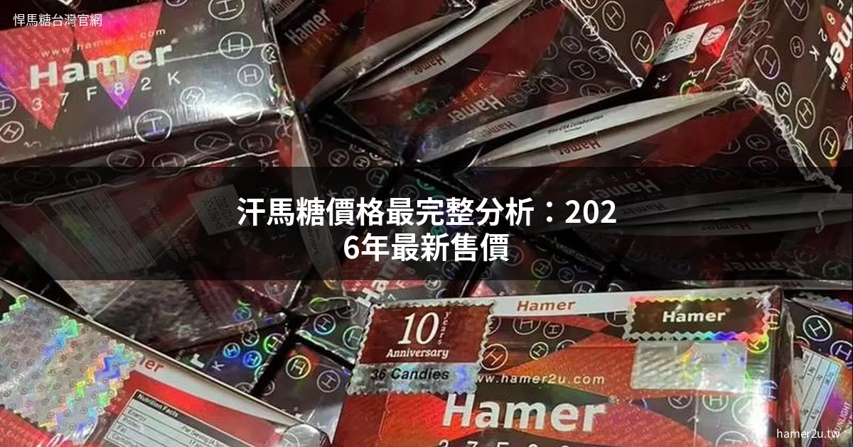 汗馬糖價格完整分析：2026年最新售價、購買方式一次看懂