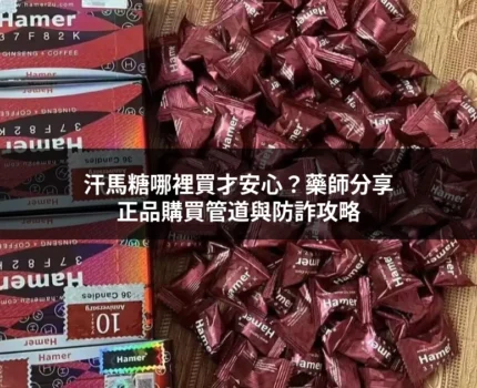 汗馬糖哪裡買才安心？藥師分享正品購買管道與防詐攻略