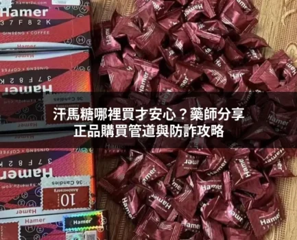 汗馬糖哪裡買才安心？藥師分享正品購買管道與防詐攻略