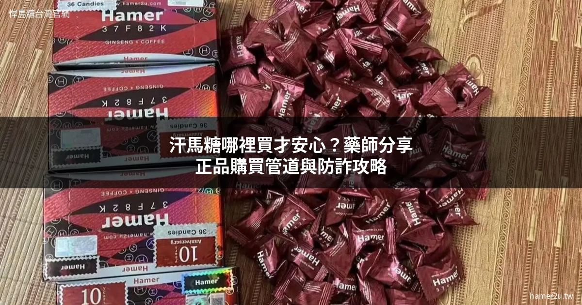 汗馬糖哪裡買才安心？藥師分享正品購買管道與防詐攻略