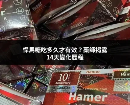 台灣哪裡可以買到悍馬糖、汗馬糖、Hamer Candy？悍馬糖香港台灣是多少？