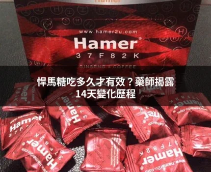悍馬糖吃多久才有效？藥師揭露14天內的變化歷程，讓你吃之前先有心理準備