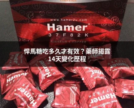 悍馬糖吃多久才有效？藥師揭露14天內的變化歷程，讓你吃之前先有心理準備