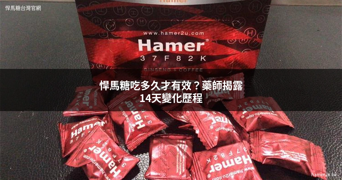 悍馬糖吃多久才有效？藥師揭露14天內的變化歷程，讓你吃之前先有心理準備