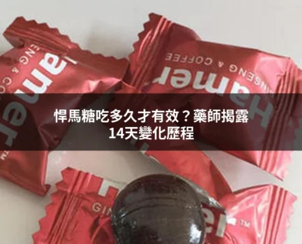 人參糖推薦指南：藥師分析熱門人氣原因，與市售人參產品重點比較一次看懂