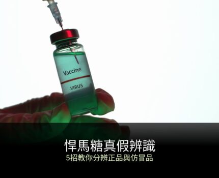 悍馬糖真假辨識完整教學：5招教你分辨正品與仿冒品