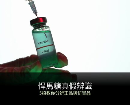 悍馬糖真假辨識完整教學：5招教你分辨正品與仿冒品