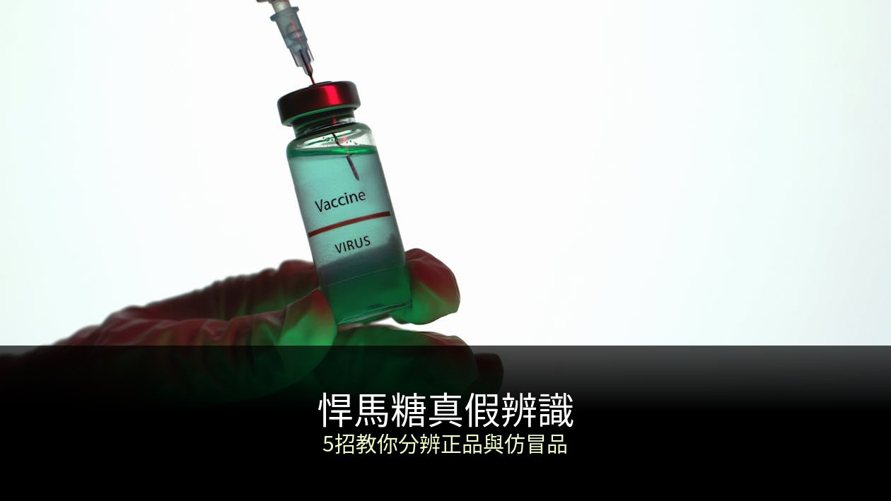 悍馬糖真假辨識完整教學：5招教你分辨正品與仿冒品