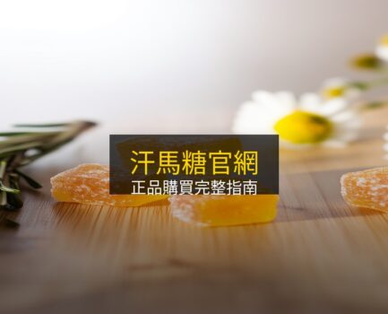 汗馬糖官網購買指南：正品通路與價格一次看懂