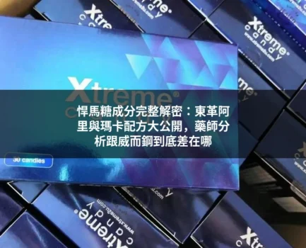 悍馬糖成分完整解密：東革阿里與瑪卡配方大公開，藥師分析跟威而鋼到底差在哪