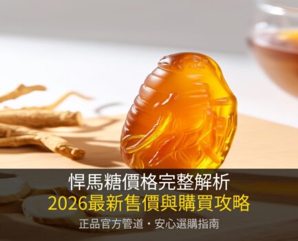 悍馬糖價格完整解析：2026最新售價與購買攻略