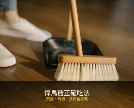 悍馬糖正確吃法攻略：劑量、頻率與搭配技巧一次搞懂