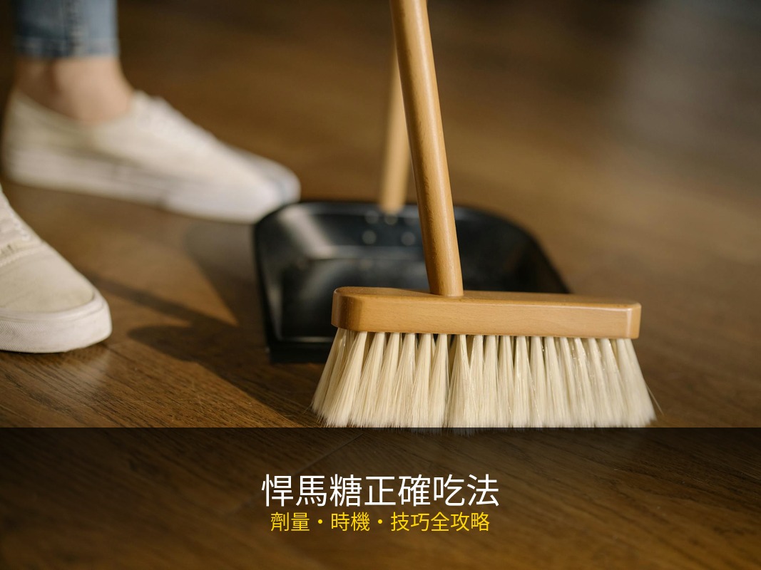 悍馬糖正確吃法攻略：劑量、頻率與搭配技巧一次搞懂