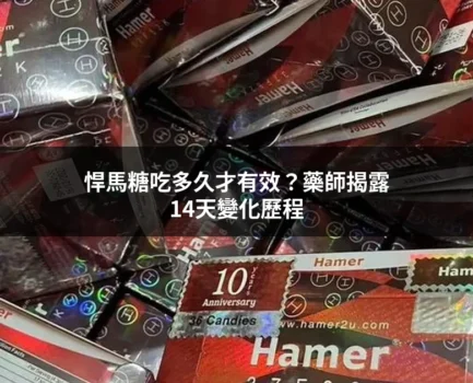 悍馬糖食用禁忌完整解析：藥師告訴你哪些人不適合吃、不能跟什麼一起搭配